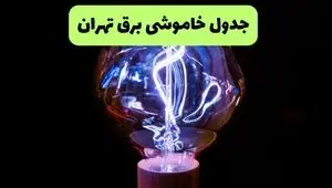 قطعی برق تهران فردا جمعه ۲۳ مرداد اعلام شد