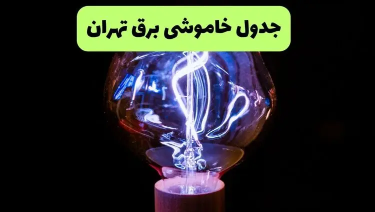 قطعی برق تهران فردا ۱۸ مرداد ۱۴۰۵ + جزییات 