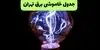 برنامه قطعی برق تهران فردا چهارشنبه ۴ شهریور اعلام شد
