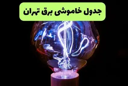 برنامه قطعی برق تهران امروز پنجشنبه ۵ شهریور اعلام شد + لینک