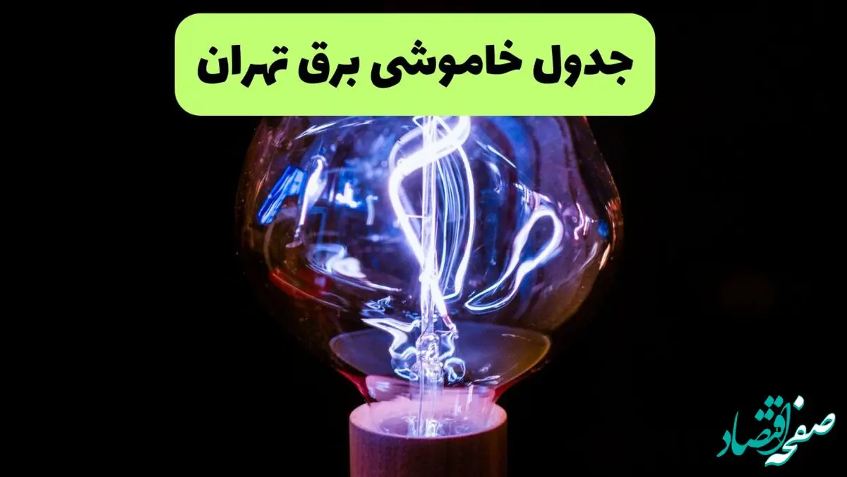 جدول قطعی برق تهران چهارشنبه ۲۶ شهریور ماه ۱۴۰۴ + ساعت خاموشی برق تهران چهارشنبه 