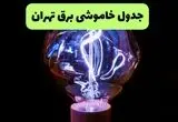 قطعی برق تهران فردا پنجشنبه ۱۵ مرداد