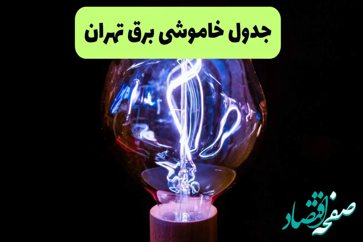 جدول قطعی برق تهران فردا پنجشنبه ۱۳ شهریور ماه ۱۴۰۴ + برنامه خاموشی برق تهران پنجشنبه