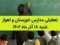 مدارس خوزستان و اهواز فردا شنبه ۱۸ آذر ماه ۱۴۰۲ تعطیل است؟ | تعطیلی مدارس خوزستان ۱۸ آذر ماه