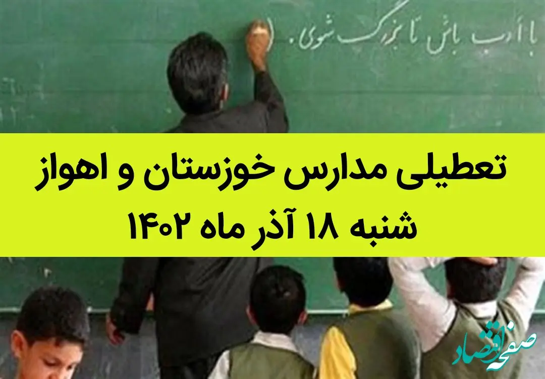 مدارس خوزستان و اهواز فردا شنبه ۱۸ آذر ماه ۱۴۰۲ تعطیل است؟ | تعطیلی مدارس خوزستان ۱۸ آذر ماه