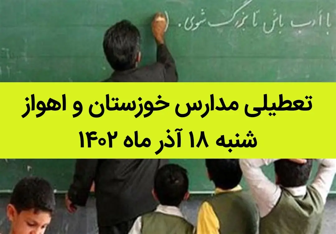 مدارس خوزستان و اهواز فردا شنبه ۱۸ آذر ماه ۱۴۰۲ تعطیل است؟ | تعطیلی مدارس خوزستان ۱۸ آذر ماه