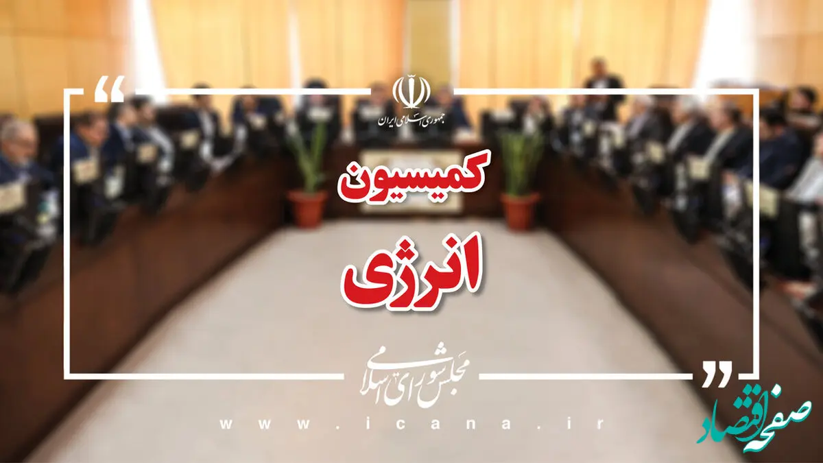 بررسی پیشنهادات و مصوبات کمیسیون انرژی در بودجه ۱۴۰۵ از هفته آینده