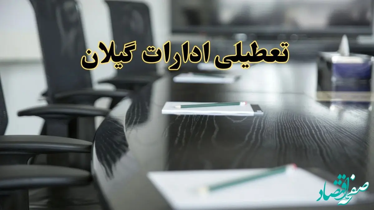 جزئیات خبر تعطیلی ادارات استان گیلان در روز پنجشنبه ۱۱ اردیبهشت ۱۴۰۴/ آیا ادارات رشت پنجشنبه تعطیل است؟