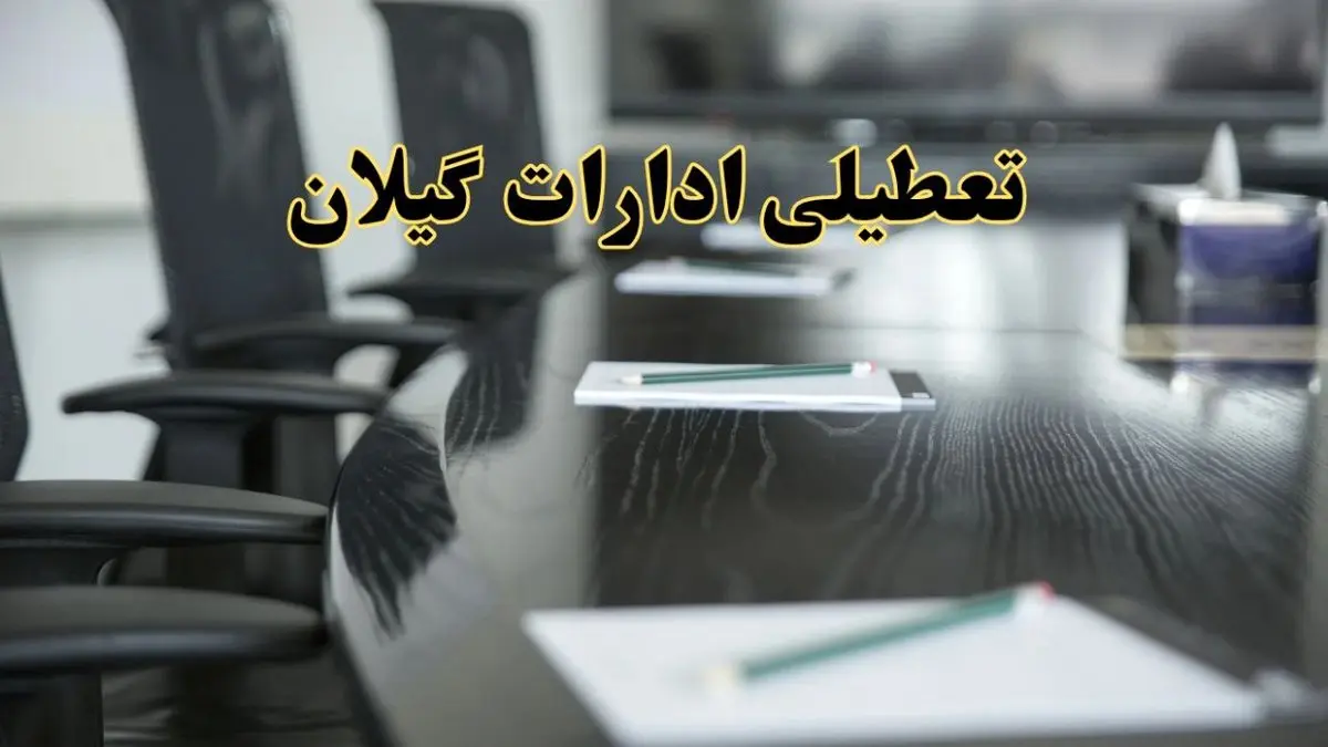 جزئیات خبر تعطیلی ادارات استان گیلان در روز پنجشنبه ۱۱ اردیبهشت ۱۴۰۴/ آیا ادارات رشت پنجشنبه تعطیل است؟