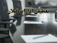 جزئیات خبر تعطیلی ادارات استان گیلان در روز پنجشنبه ۱۱ اردیبهشت ۱۴۰۴/ آیا ادارات رشت پنجشنبه تعطیل است؟