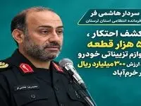 ۵ هزار قطعه لوازم تزییناتی خودرو از انبار احتکار در خرم‌آباد کشف شد