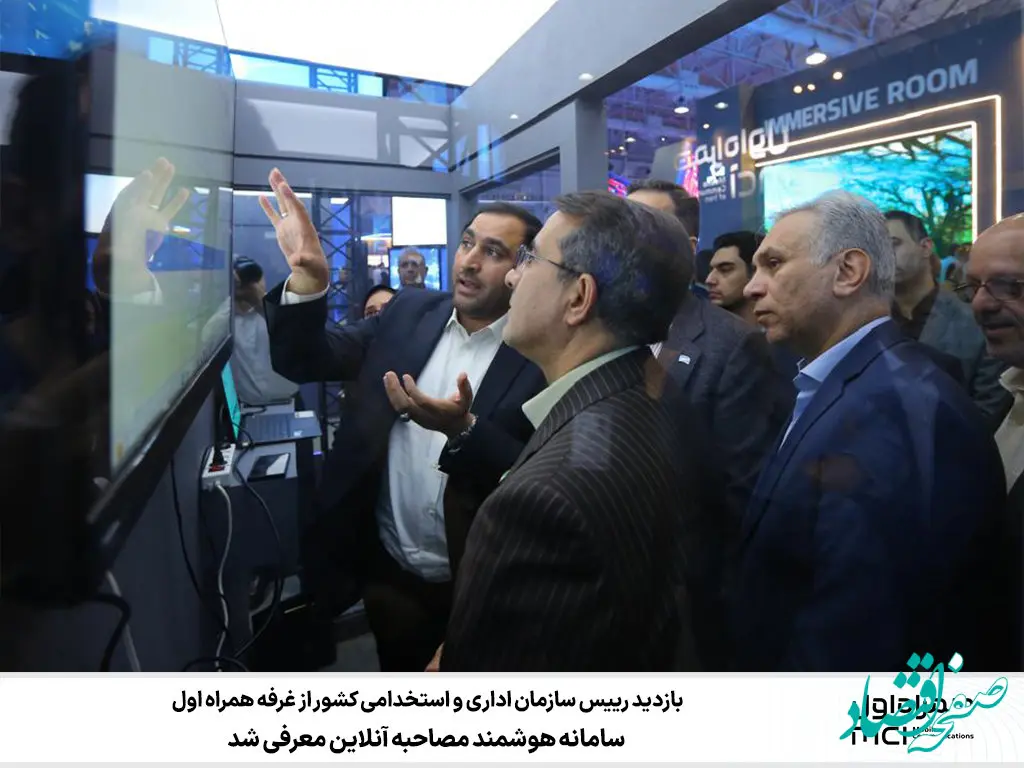 بازدید رییس سازمان اداری و استخدامی کشور از غرفه همراه اول؛ سامانه هوشمند مصاحبه آنلاین معرفی شد