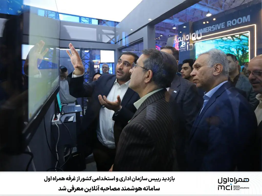 بازدید رییس سازمان اداری و استخدامی کشور از غرفه همراه اول؛ سامانه هوشمند مصاحبه آنلاین معرفی شد