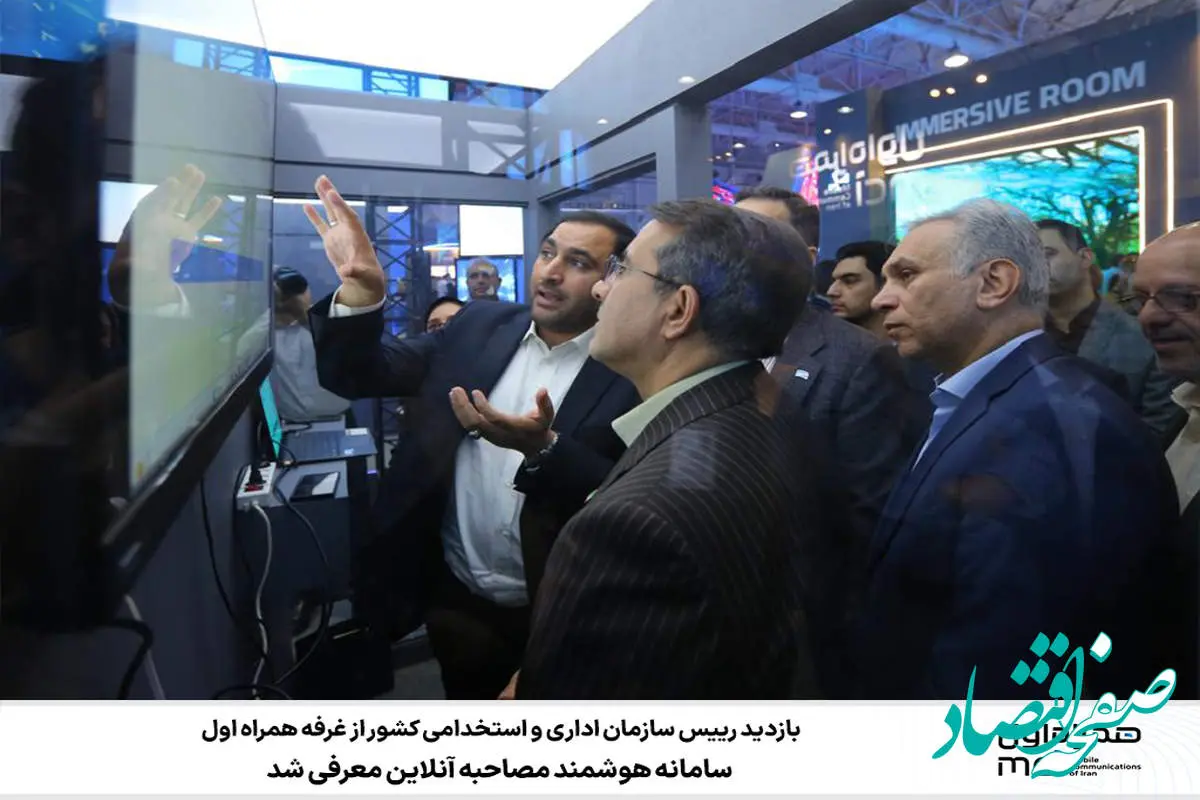 بازدید رییس سازمان اداری و استخدامی کشور از غرفه همراه اول؛ سامانه هوشمند مصاحبه آنلاین معرفی شد