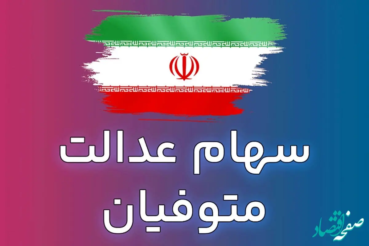 مالیات سهام عدالت متوفیان افزایش یافت؟ | کابوس جدید برای وراث