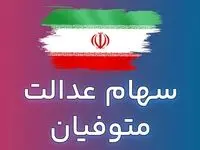 مالیات سهام عدالت متوفیان افزایش یافت؟ | کابوس جدید برای وراث
