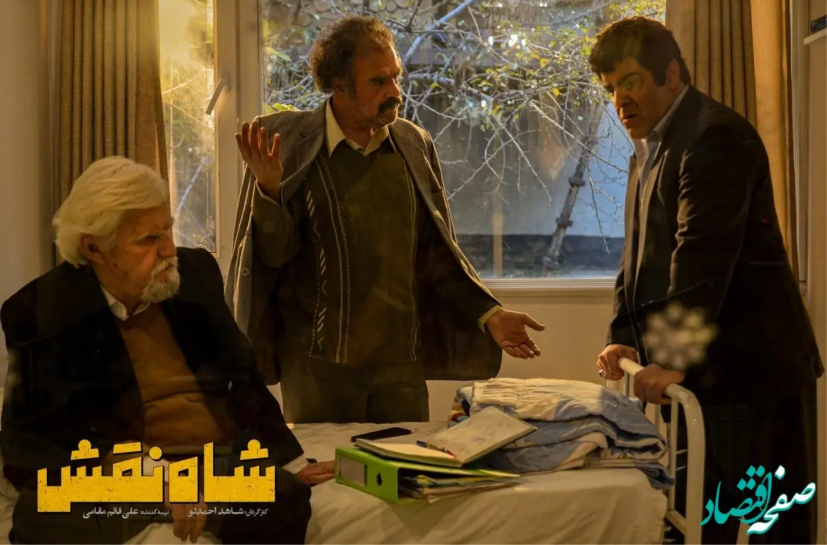خلاصه داستان فیلم سینمایی شاه نقش + اسامی بازیگران فیلم شاه نقش 