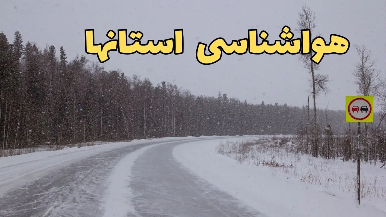 پیش بینی هواشناسی کرمان، هرمزگان، البرز و تهران فردا ۲۷ بهمن | پیش بینی وضعیت آب و هوا استان ها فردا شنبه ۲۷ بهمن ماه ۱۴۰۳