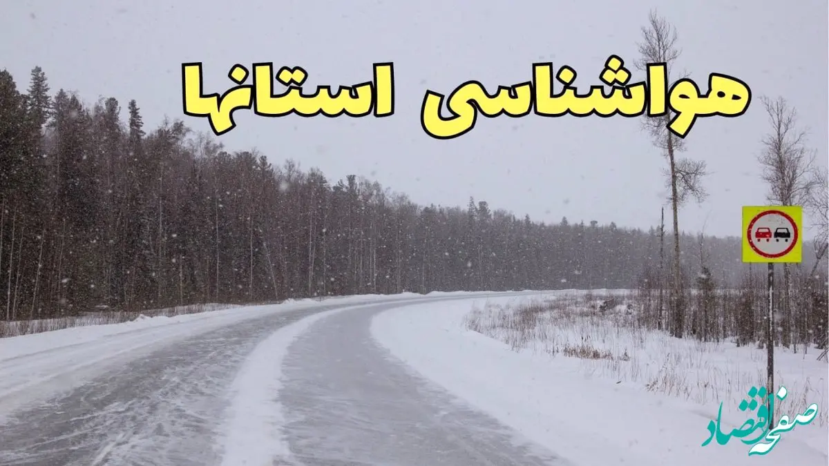 پیش بینی هواشناسی کرمان، هرمزگان، البرز و تهران فردا ۲۷ بهمن | پیش بینی وضعیت آب و هوا استان ها فردا شنبه ۲۷ بهمن ماه ۱۴۰۳