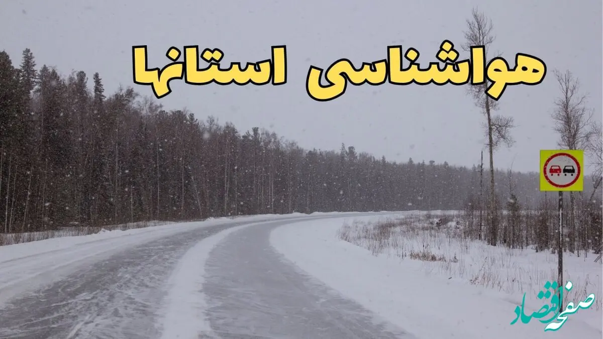آخرین وضعیت هوای فردا دوشنبه ۶ اسفند ماه ۱۴۰۳ / وضعیت بارش برف و باران در کشور