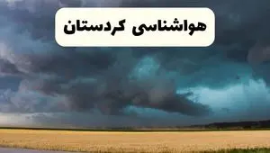 پیش بینی وضعیت آب و هوا کردستان فردا چهارشنبه ۲۴ اردیبهشت ۱۴۰۴ | هواشناسی سنندج و کردستان در ۲۴ ساعت آینده اعلام شد
