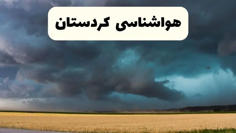 جدیدترین پیش بینی وضعیت آب و هوا کردستان فردا شنبه ۲۰ اردیبهشت ۱۴۰۴ | هواشناسی سنندج در ۲۴ ساعت آینده