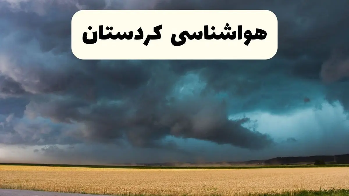 پیش بینی وضعیت آب و هوا کردستان فردا چهارشنبه ۲۴ اردیبهشت ۱۴۰۴ | هواشناسی سنندج و کردستان در ۲۴ ساعت آینده اعلام شد