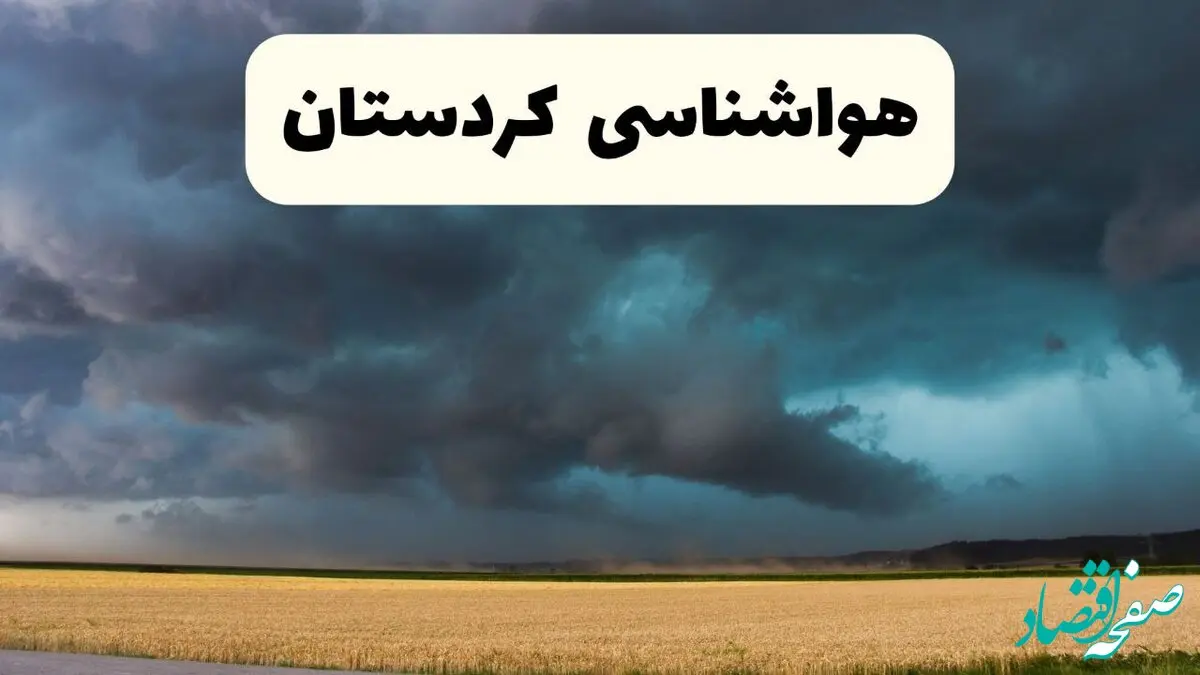 زمان ورود سامانه بارشی جدید به کردستان اعلام شد
