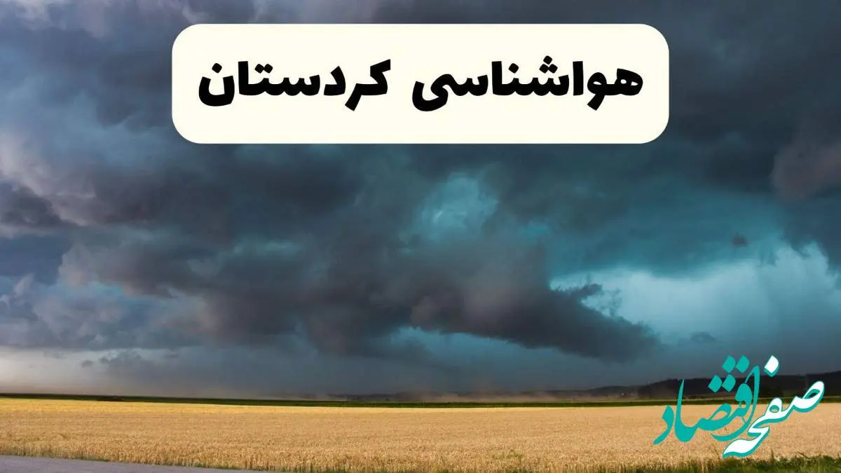 جدیدترین پیش بینی وضعیت آب و هوا کردستان فردا شنبه ۲۰ اردیبهشت ۱۴۰۴ | هواشناسی سنندج در ۲۴ ساعت آینده