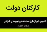 اعلام خبر خوش از تبدیل وضعیت قرارداد این کارگران از پیمانکاری به مستقیم | خبر جدید از ساماندهی نیروهای شرکتی