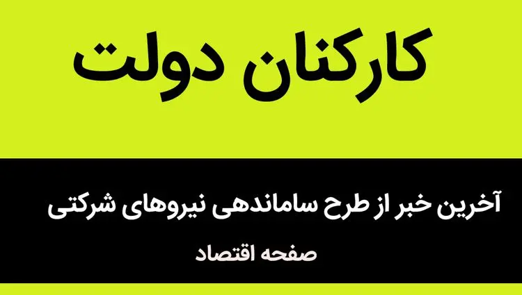 سناریونویسی تمام شود | کارگران می‌گویند: حذف پیمانکاران، استخدام مستقیم، حقوق عادلانه، هیچ کوتاهی نمی‌آییم!