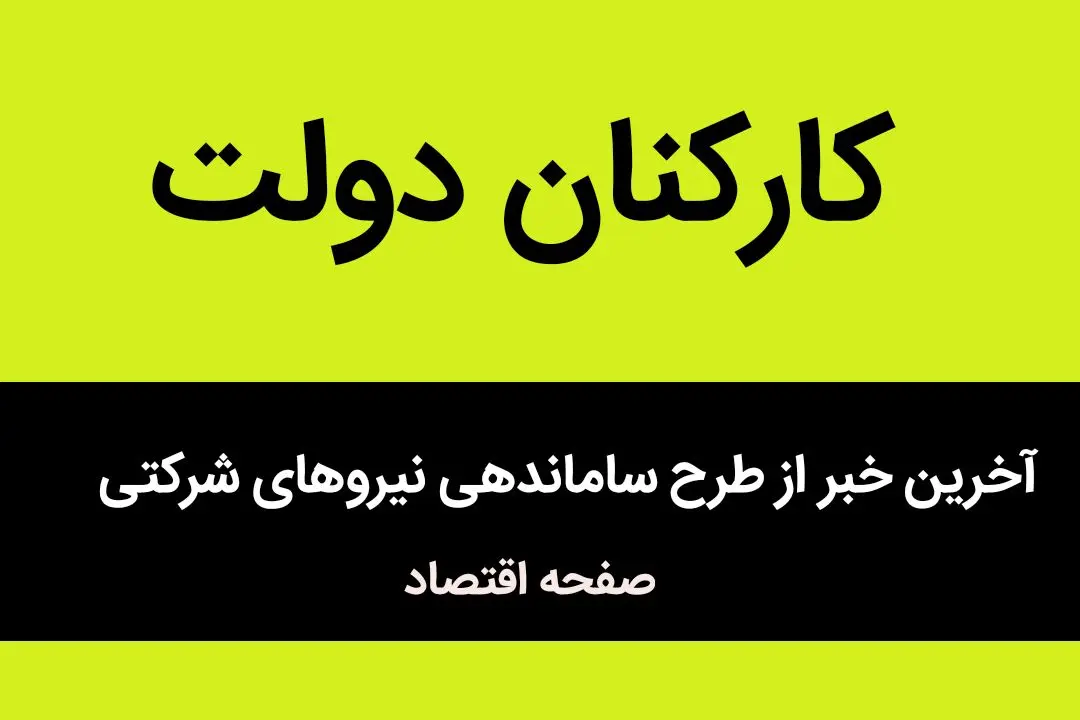 اعلام خبر خوش از تبدیل وضعیت قرارداد این کارگران از پیمانکاری به مستقیم | خبر جدید از ساماندهی نیروهای شرکتی