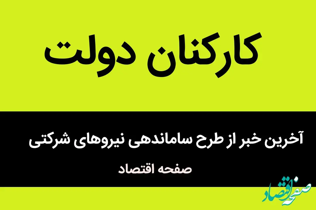 انقضای «طرح ساماندهی نیروهای شرکتی» در سامانه سایر