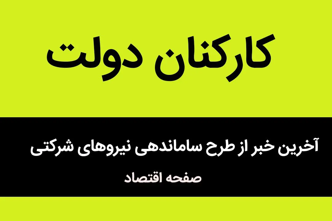 انقضای «طرح ساماندهی نیروهای شرکتی» در سامانه سایر