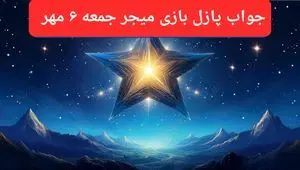 پاسخ پازل بازی میجر وکد یوتیوب میجر امروز جمعه ۶ مهر ۱۴۰۳