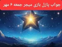 پاسخ پازل بازی میجر وکد یوتیوب میجر امروز جمعه ۶ مهر ۱۴۰۳