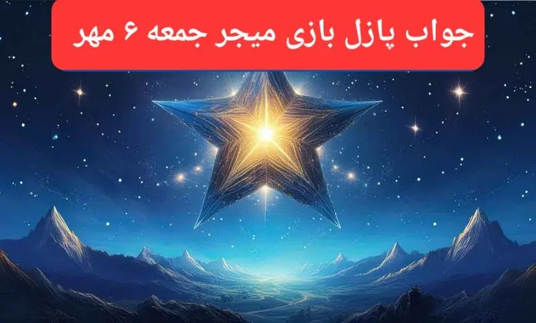 پاسخ پازل بازی میجر وکد یوتیوب میجر امروز جمعه ۶ مهر ۱۴۰۳