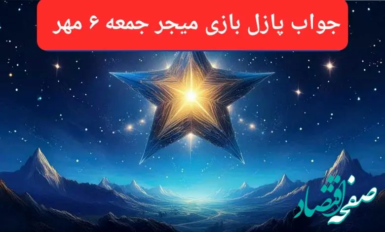 پاسخ پازل بازی میجر وکد یوتیوب میجر امروز جمعه ۶ مهر ۱۴۰۳