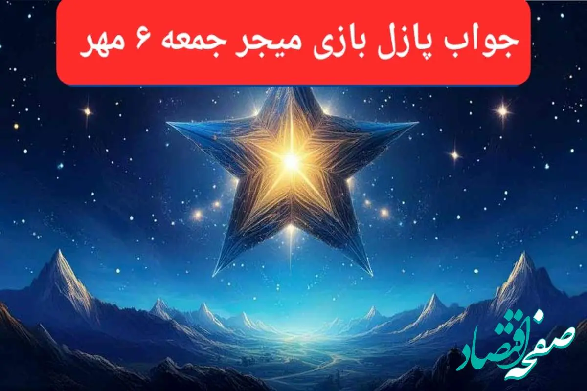 پاسخ پازل بازی میجر امروز جمعه ۶ مهر ۱۴۰۳