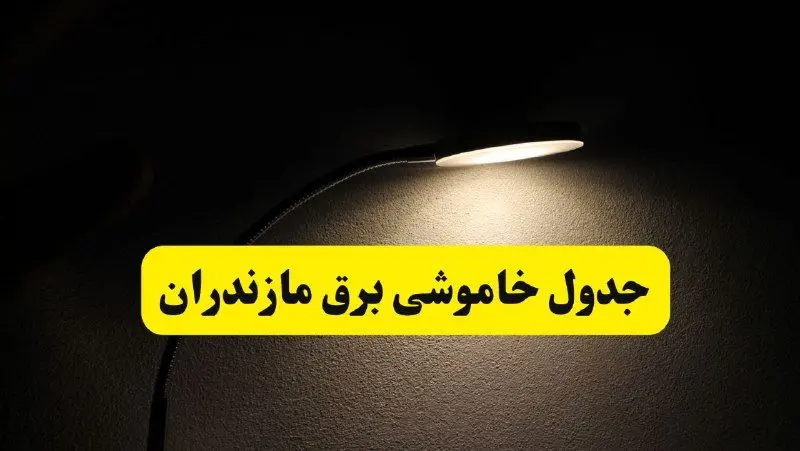 انتشار جدول زمانی قطع برق استان مازندران ۲۱ اردیبهشت ۱۴۰۴ | برنامه قطع برق ساری فردا یکشنبه ۲۱ اردیبهشت + ساعت قطعی برق شهرستان‌ های مازندران