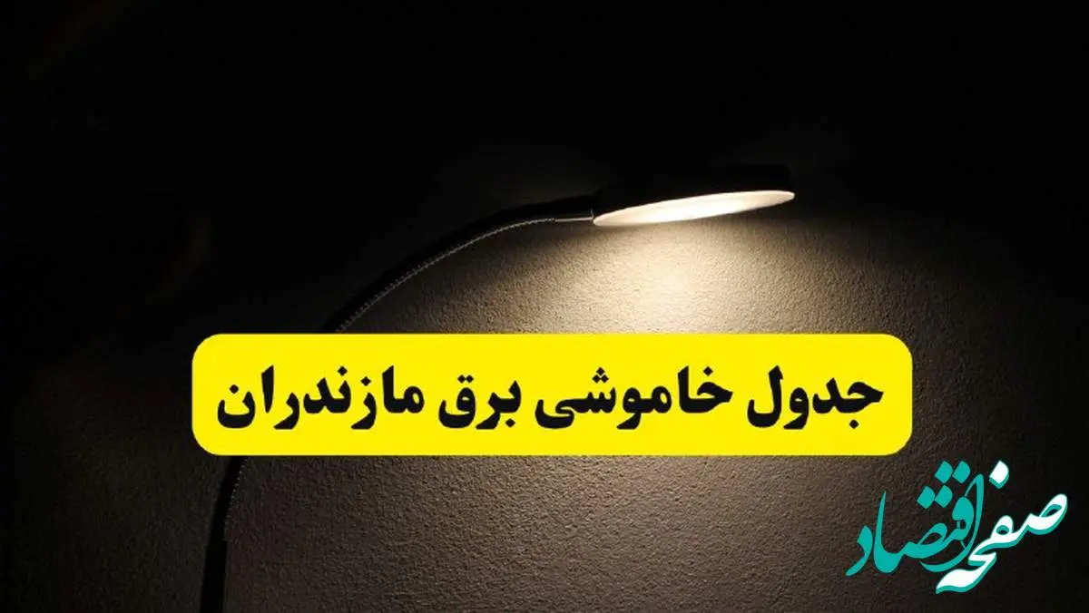 انتشار جدول زمانی قطع برق استان مازندران ۲۱ اردیبهشت ۱۴۰۴ | برنامه قطع برق ساری فردا یکشنبه ۲۱ اردیبهشت + ساعت قطعی برق شهرستان های مازندران