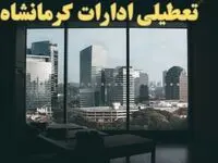 اخبار تعطیلی ادارات کرمانشاه شنبه ۶ بهمن ماه ۱۴۰۳ | تعطیلی ادارات کرمانشاه فردا شنبه ۶ بهمن ۱۴۰۳
