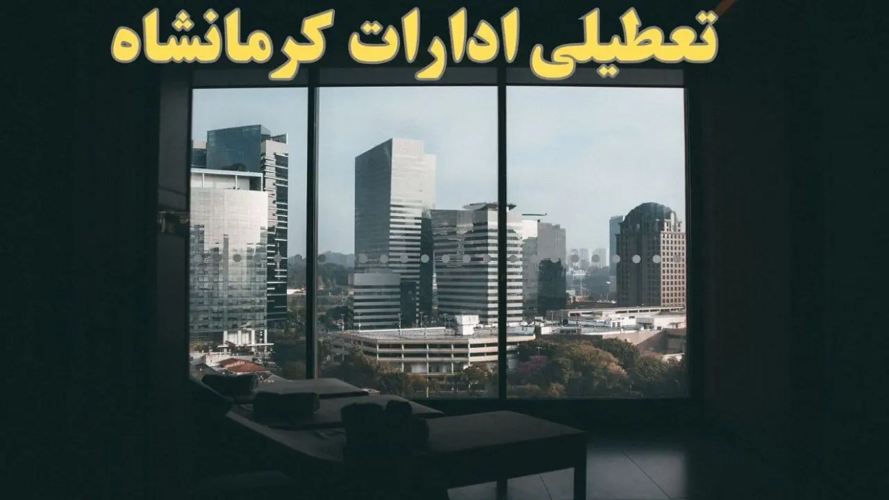 اخبار تعطیلی ادارات کرمانشاه شنبه ۶ بهمن ماه ۱۴۰۳ | تعطیلی ادارات کرمانشاه فردا شنبه ۶ بهمن ۱۴۰۳