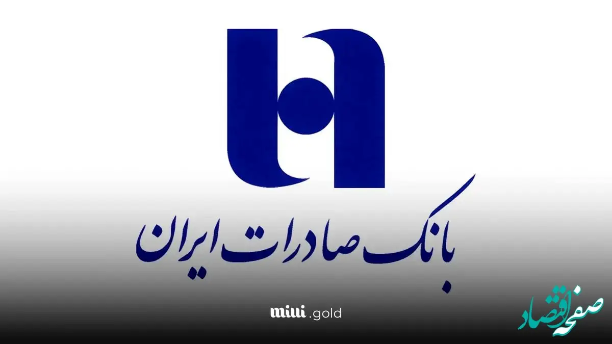 شرایط و جزئیات وام بدون ضامن ۳۰۰ میلیون تومانی بانک صادرات