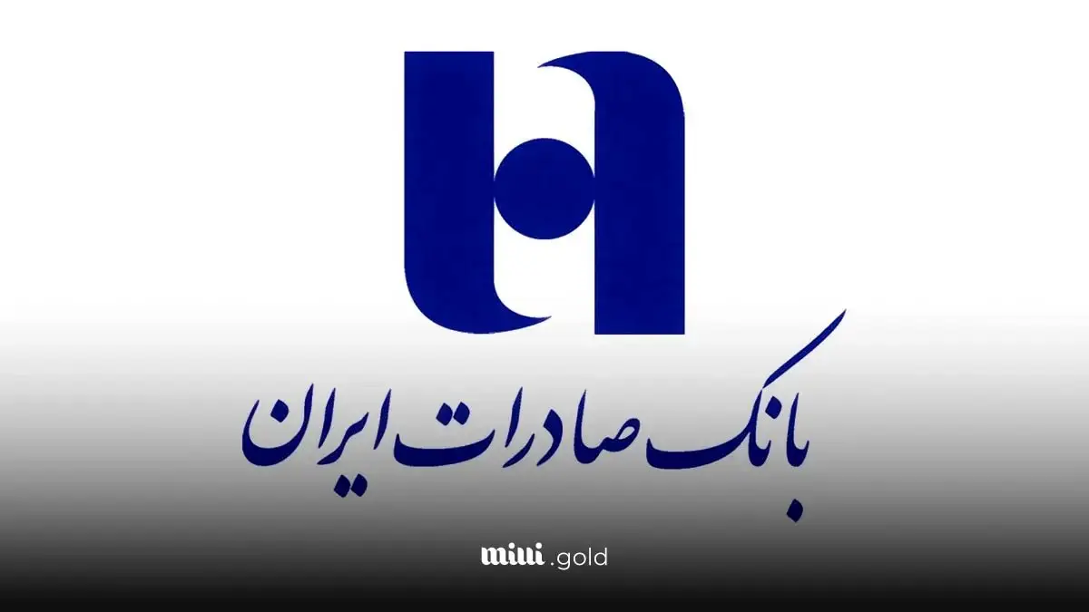 شرایط و جزئیات وام بدون ضامن ۳۰۰ میلیون تومانی بانک صادرات