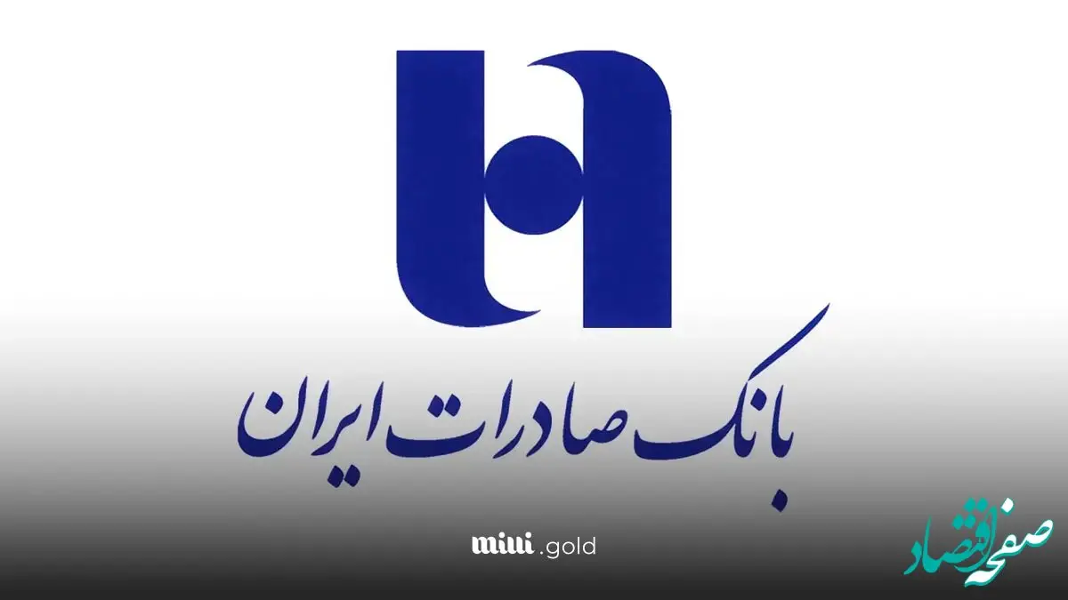 شرایط و جزئیات وام بدون ضامن ۳۰۰ میلیون تومانی بانک صادرات
