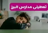 مدارس البرز شنبه تعطیل شد؟ / خبر رسمی تعطیلی مدارس کرج ۲۶ مهر ۱۴۰۴
