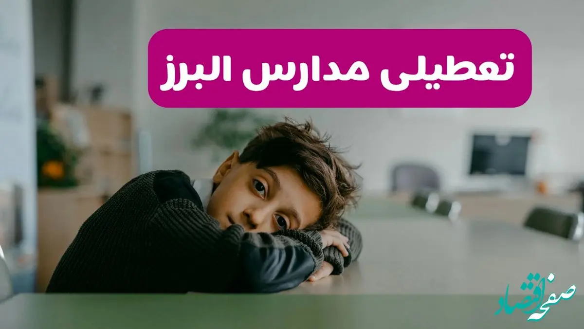 مدارس البرز شنبه تعطیل شد؟ / خبر رسمی تعطیلی مدارس کرج ۲۶ مهر ۱۴۰۴