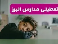 آیا مدارس البرز فردا یکشنبه ۱۹ بهمن ۱۴۰۴ تعطیل است؟ | تعطیلی مدارس البرز یکشنبه