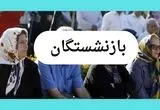 زمان واریز حقوق تیر ۱۴۰۴ بازنشستگان تامین اجتماعی با حروف «چ تا س» مشخص شد
